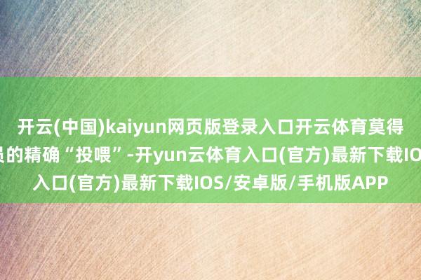 开云(中国)kaiyun网页版登录入口开云体育莫得数不胜数名数据标注员的精确“投喂”-开yun云体育入口(官方)最新下载IOS/安卓版/手机版APP