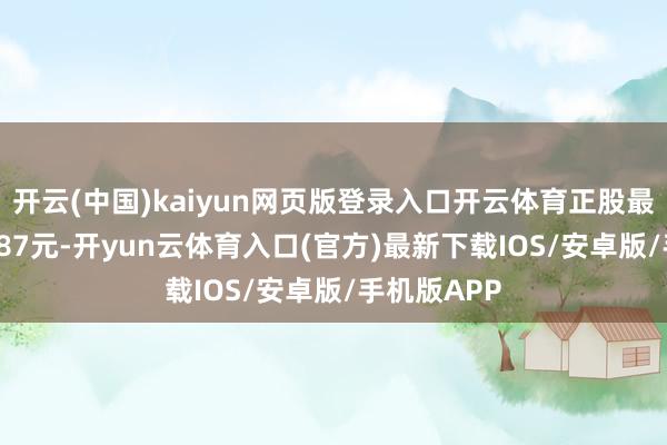 开云(中国)kaiyun网页版登录入口开云体育正股最新价为13.87元-开yun云体育入口(官方)最新下载IOS/安卓版/手机版APP