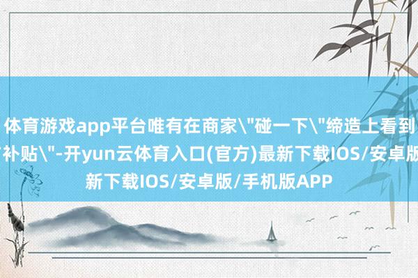 体育游戏app平台唯有在商家