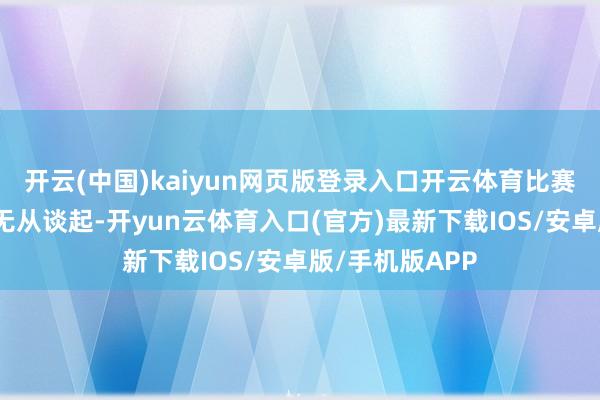开云(中国)kaiyun网页版登录入口开云体育比赛急切多余精彩无从谈起-开yun云体育入口(官方)最新下载IOS/安卓版/手机版APP