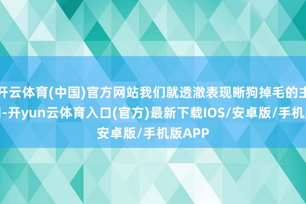 开云体育(中国)官方网站我们就透澈表现晰狗掉毛的主要原因-开yun云体育入口(官方)最新下载IOS/安卓版/手机版APP