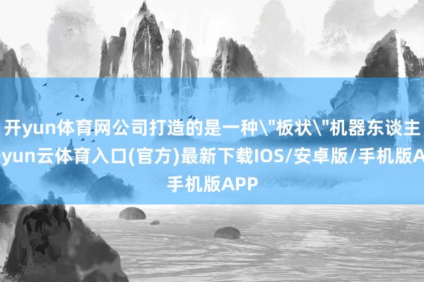 开yun体育网公司打造的是一种