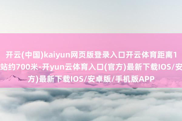开云(中国)kaiyun网页版登录入口开云体育距离15号线双柏路地铁站约700米-开yun云体育入口(官方)最新下载IOS/安卓版/手机版APP