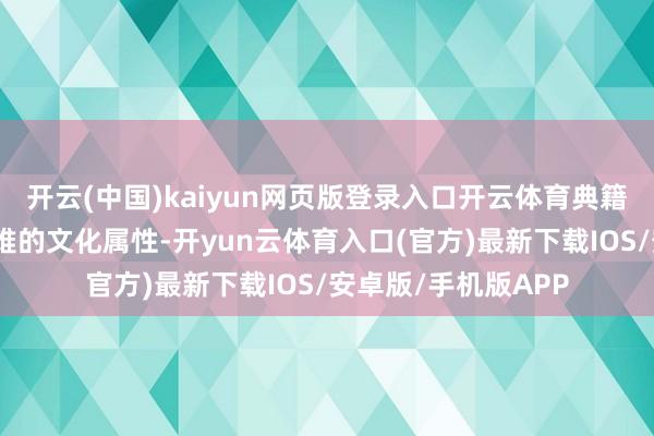 开云(中国)kaiyun网页版登录入口开云体育典籍尤其是童书有着繁难的文化属性-开yun云体育入口(官方)最新下载IOS/安卓版/手机版APP