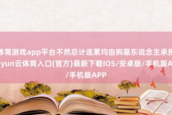 体育游戏app平台不然总计连累均由购墓东说念主承担-开yun云体育入口(官方)最新下载IOS/安卓版/手机版APP