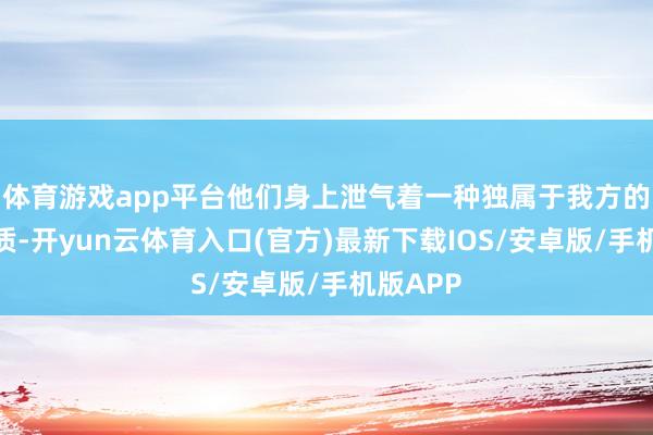 体育游戏app平台他们身上泄气着一种独属于我方的上流气质-开yun云体育入口(官方)最新下载IOS/安卓版/手机版APP