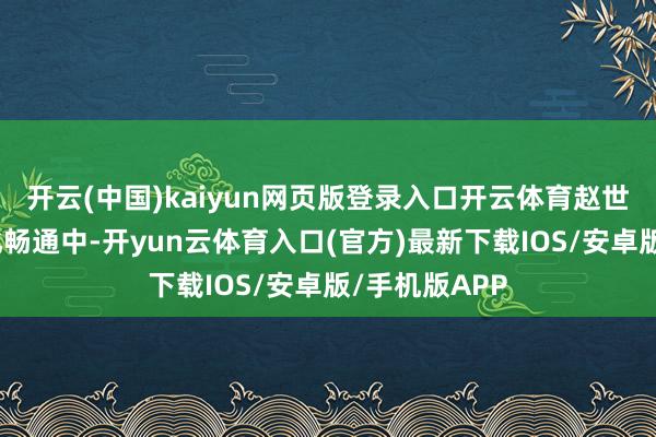 开云(中国)kaiyun网页版登录入口开云体育赵世炎参预新文化畅通中-开yun云体育入口(官方)最新下载IOS/安卓版/手机版APP
