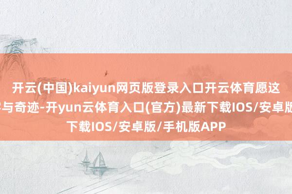 开云(中国)kaiyun网页版登录入口开云体育愿这些滚热的名字与奇迹-开yun云体育入口(官方)最新下载IOS/安卓版/手机版APP