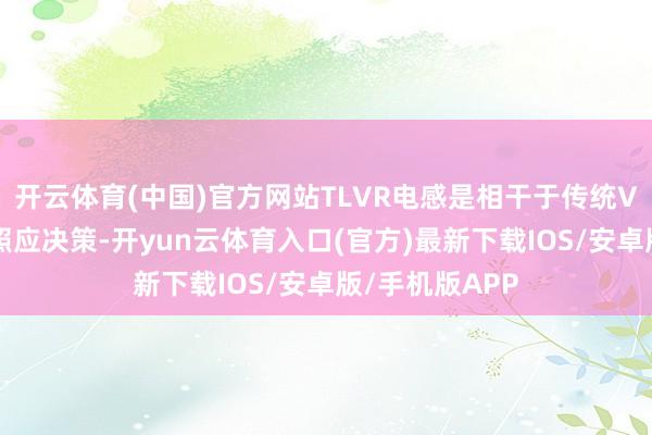 开云体育(中国)官方网站TLVR电感是相干于传统VR结构电感的照应决策-开yun云体育入口(官方)最新下载IOS/安卓版/手机版APP