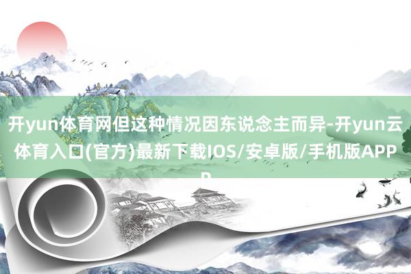 开yun体育网但这种情况因东说念主而异-开yun云体育入口(官方)最新下载IOS/安卓版/手机版APP