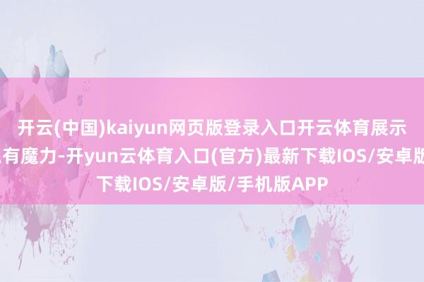 开云(中国)kaiyun网页版登录入口开云体育展示了淮扬菜的私有魔力-开yun云体育入口(官方)最新下载IOS/安卓版/手机版APP