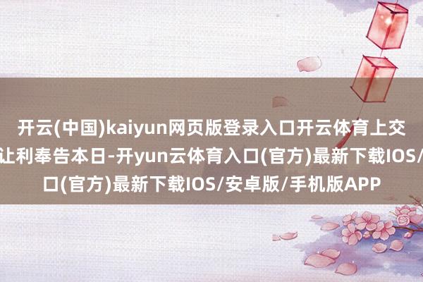 开云(中国)kaiyun网页版登录入口开云体育　　上交所发布2026年降费让利奉告　　本日-开yun云体育入口(官方)最新下载IOS/安卓版/手机版APP